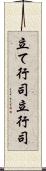 立て行司 Scroll