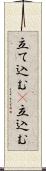 立て込む(P) Scroll