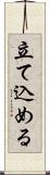 立て込める Scroll