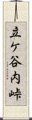 立ケ谷内峠 Scroll