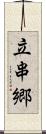 立串郷 Scroll