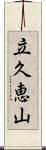 立久恵山 Scroll