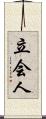 立会人 Scroll