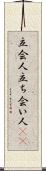 立会人 Scroll