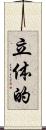 立体的 Scroll