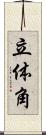 立体角 Scroll