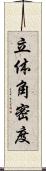 立体角密度 Scroll