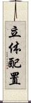 立体配置 Scroll