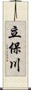 立保川 Scroll