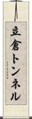 立倉トンネル Scroll