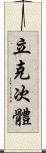 立克次體 Scroll