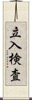 立入検査 Scroll