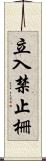 立入禁止柵 Scroll