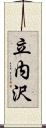 立内沢 Scroll