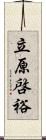 立原啓裕 Scroll