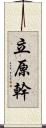 立原幹 Scroll