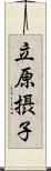 立原摂子 Scroll