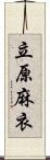 立原麻衣 Scroll