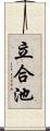 立合池 Scroll