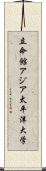 立命館アジア太平洋大学 Scroll