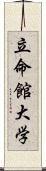 立命館大学 Scroll