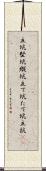 立坑 Scroll