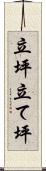 立坪 Scroll