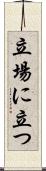 立場に立つ Scroll