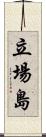 立場島 Scroll