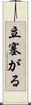 立塞がる Scroll
