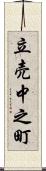 立売中之町 Scroll