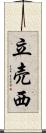 立売西 Scroll