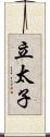 立太子 Scroll