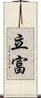 立富 Scroll