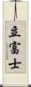 立富士 Scroll