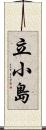 立小島 Scroll