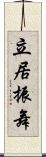 立居振舞 Scroll