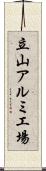 立山アルミ工場 Scroll
