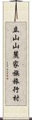 立山山麓家族旅行村 Scroll