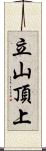立山頂上 Scroll