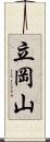 立岡山 Scroll