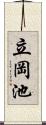 立岡池 Scroll