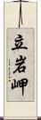 立岩岬 Scroll