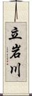 立岩川 Scroll