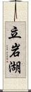 立岩湖 Scroll