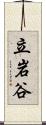 立岩谷 Scroll
