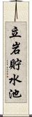 立岩貯水池 Scroll