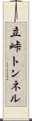 立峠トンネル Scroll