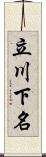 立川下名 Scroll