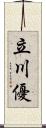 立川優 Scroll